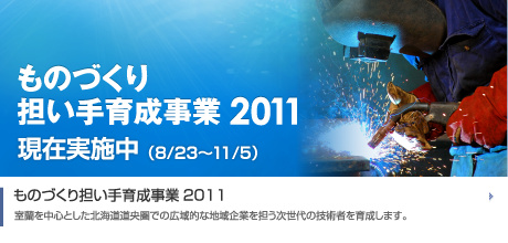 ものづくり担い手育成事業2011
