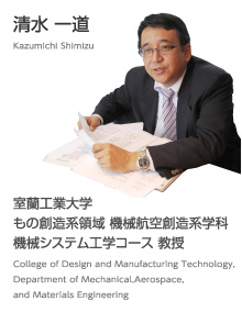 清水 一道 Kazumichi Shimizu 室蘭工業大学 もの創造系領域 機械航空創造系学科 機械システム工学コース 教授